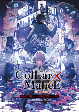 Collar×Malice后篇 第2集(大结局)