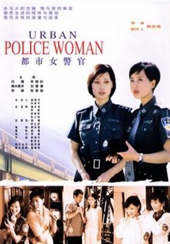 都市女警官