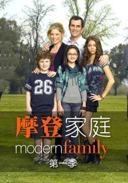 摩登家庭第一季 第9集
